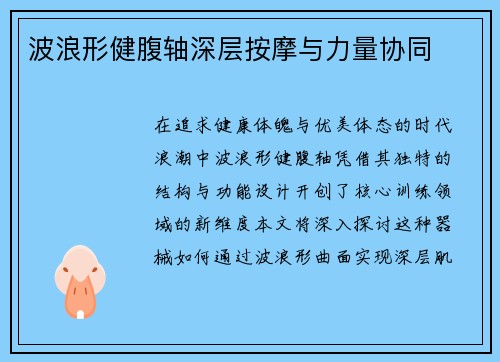 波浪形健腹轴深层按摩与力量协同