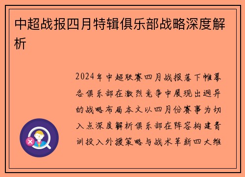 中超战报四月特辑俱乐部战略深度解析