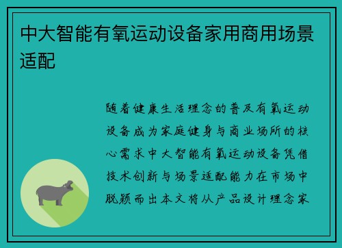中大智能有氧运动设备家用商用场景适配