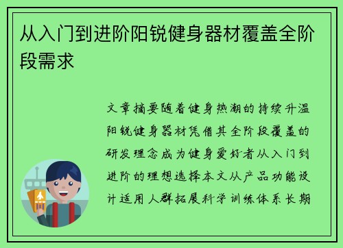 从入门到进阶阳锐健身器材覆盖全阶段需求