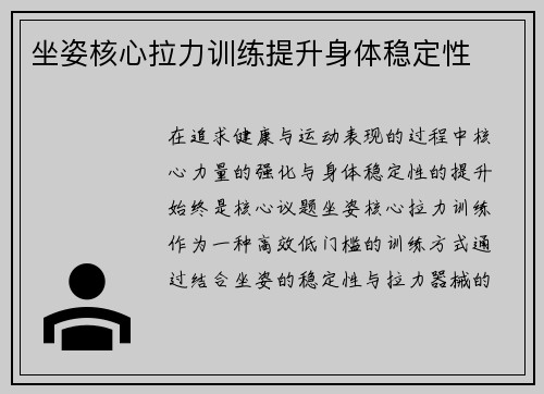 坐姿核心拉力训练提升身体稳定性