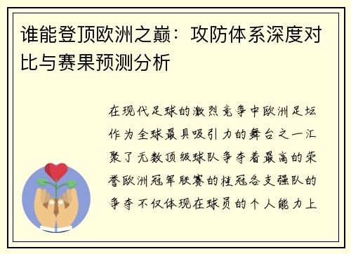 谁能登顶欧洲之巅：攻防体系深度对比与赛果预测分析