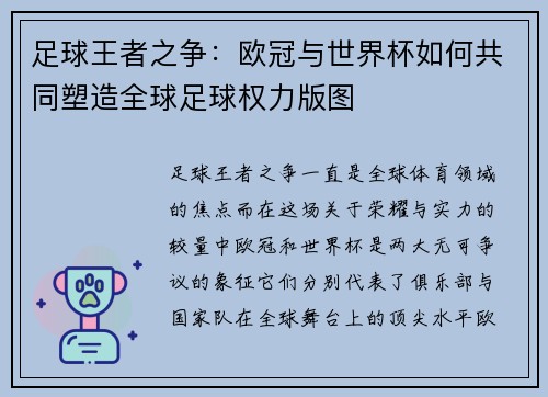 足球王者之争：欧冠与世界杯如何共同塑造全球足球权力版图