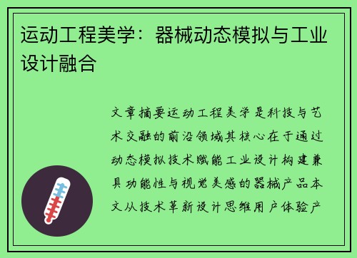 运动工程美学：器械动态模拟与工业设计融合
