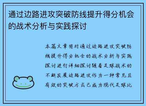 通过边路进攻突破防线提升得分机会的战术分析与实践探讨