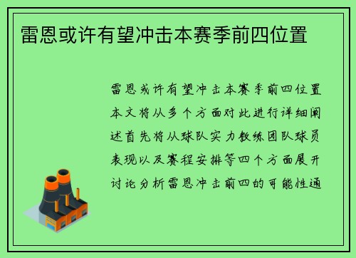 雷恩或许有望冲击本赛季前四位置