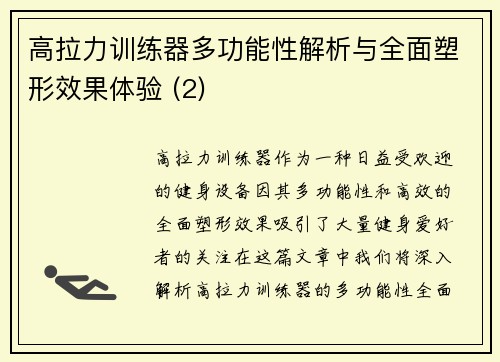 高拉力训练器多功能性解析与全面塑形效果体验 (2)