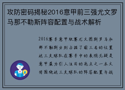 攻防密码揭秘2016意甲前三强尤文罗马那不勒斯阵容配置与战术解析