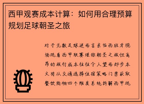 西甲观赛成本计算：如何用合理预算规划足球朝圣之旅