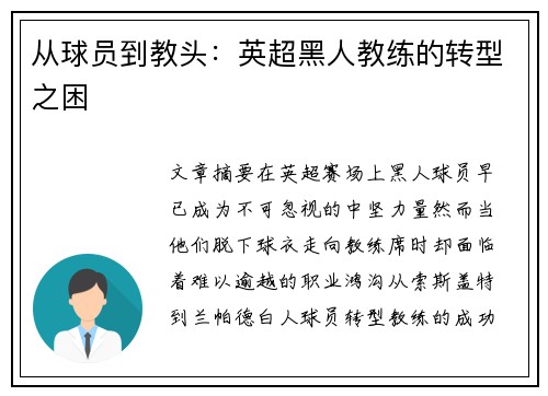 从球员到教头：英超黑人教练的转型之困