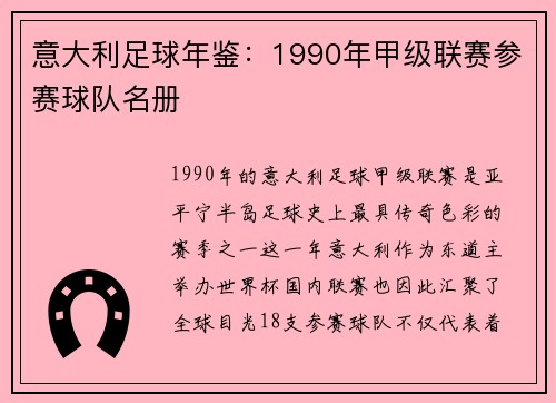 意大利足球年鉴：1990年甲级联赛参赛球队名册