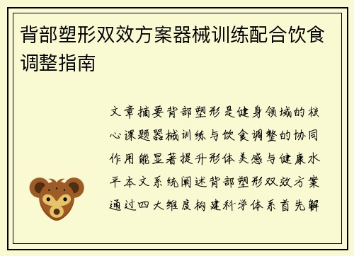 背部塑形双效方案器械训练配合饮食调整指南