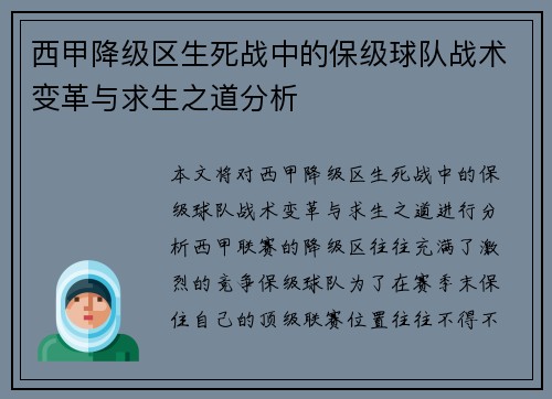 西甲降级区生死战中的保级球队战术变革与求生之道分析
