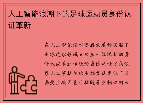 人工智能浪潮下的足球运动员身份认证革新