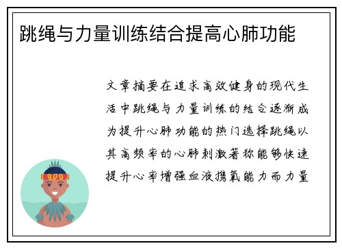 跳绳与力量训练结合提高心肺功能