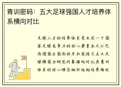 青训密码：五大足球强国人才培养体系横向对比