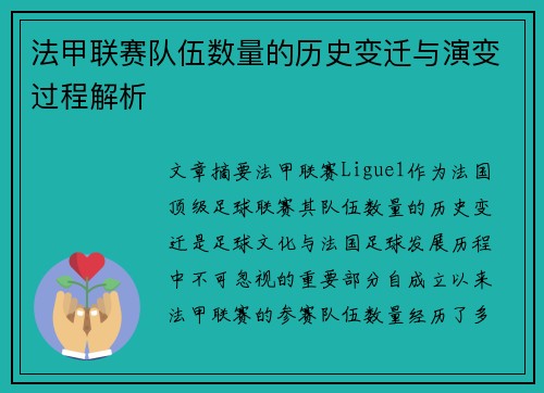 法甲联赛队伍数量的历史变迁与演变过程解析