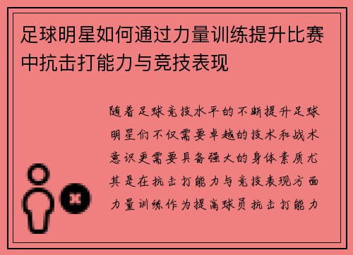 足球明星如何通过力量训练提升比赛中抗击打能力与竞技表现