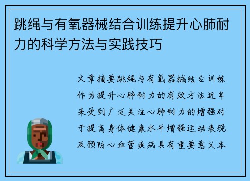 跳绳与有氧器械结合训练提升心肺耐力的科学方法与实践技巧