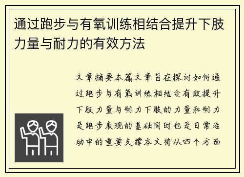 通过跑步与有氧训练相结合提升下肢力量与耐力的有效方法