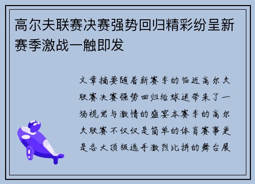高尔夫联赛决赛强势回归精彩纷呈新赛季激战一触即发