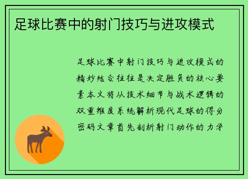 足球比赛中的射门技巧与进攻模式