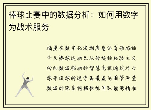 棒球比赛中的数据分析：如何用数字为战术服务