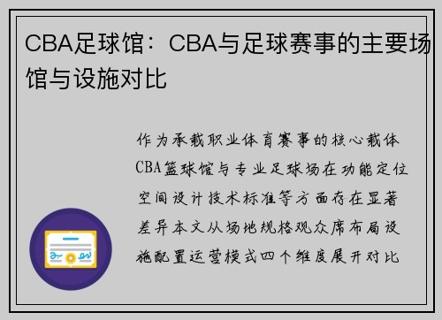 CBA足球馆：CBA与足球赛事的主要场馆与设施对比