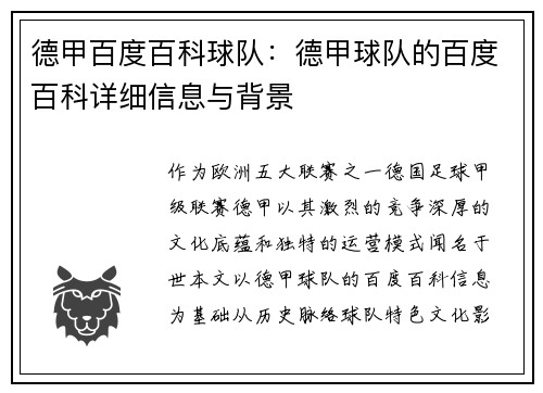 德甲百度百科球队：德甲球队的百度百科详细信息与背景