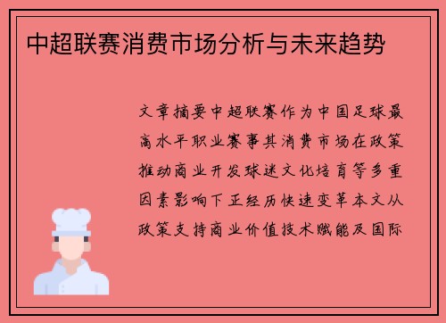 中超联赛消费市场分析与未来趋势