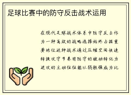 足球比赛中的防守反击战术运用