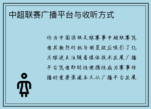 中超联赛广播平台与收听方式