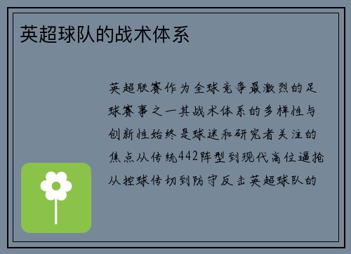 英超球队的战术体系