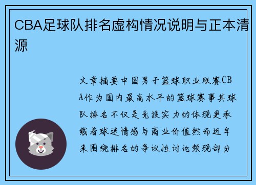 CBA足球队排名虚构情况说明与正本清源