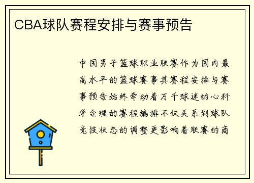 CBA球队赛程安排与赛事预告