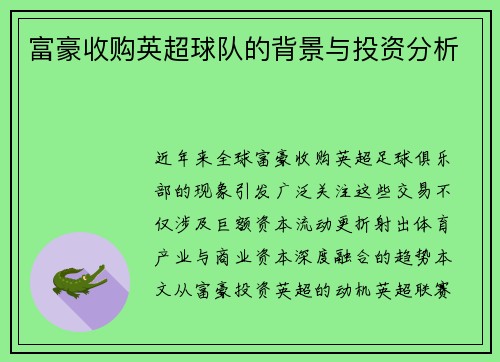 富豪收购英超球队的背景与投资分析