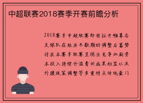 中超联赛2018赛季开赛前瞻分析