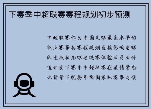 下赛季中超联赛赛程规划初步预测