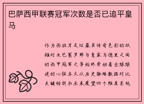 巴萨西甲联赛冠军次数是否已追平皇马