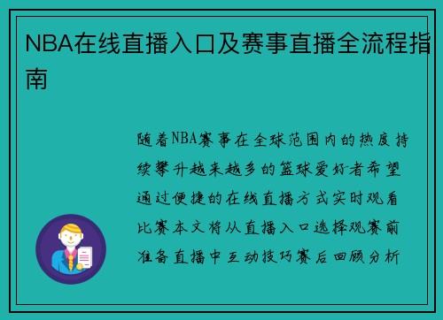 NBA在线直播入口及赛事直播全流程指南