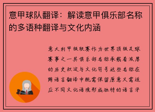 意甲球队翻译：解读意甲俱乐部名称的多语种翻译与文化内涵