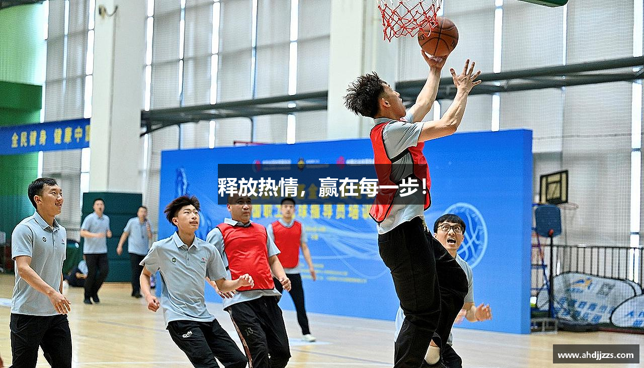 释放热情，赢在每一步！